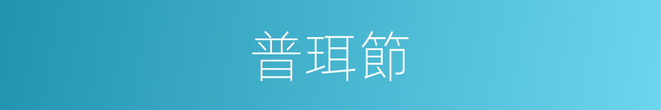 普珥節的同義詞