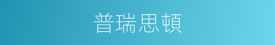 普瑞思頓的同義詞