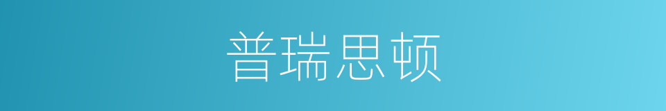 普瑞思顿的同义词