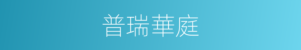 普瑞華庭的同義詞