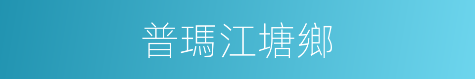 普瑪江塘鄉的同義詞