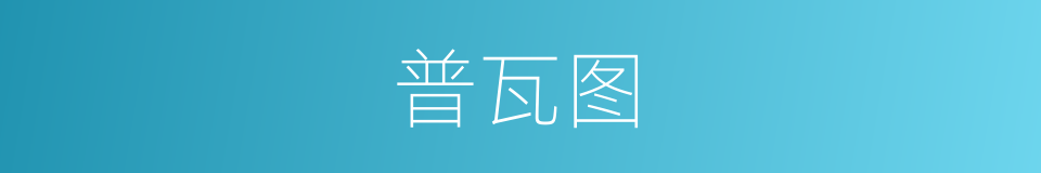 普瓦图的同义词