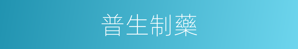 普生制藥的同義詞