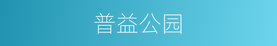 普益公园的同义词