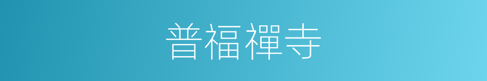 普福禪寺的同義詞