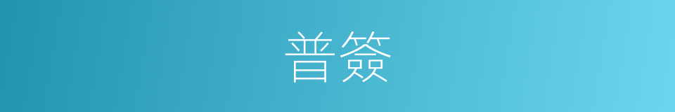 普簽的同義詞