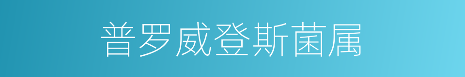 普罗威登斯菌属的同义词