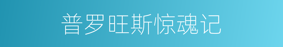 普罗旺斯惊魂记的同义词