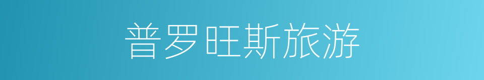 普罗旺斯旅游的同义词