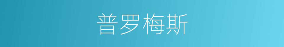 普罗梅斯的同义词