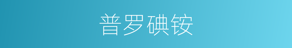 普罗碘铵的同义词