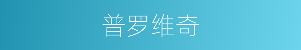 普罗维奇的同义词