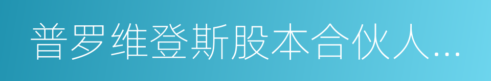 普罗维登斯股本合伙人公司的同义词