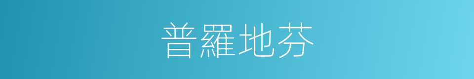 普羅地芬的同義詞