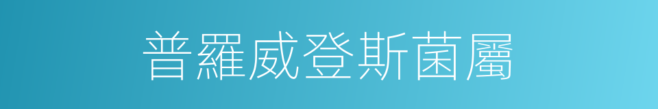 普羅威登斯菌屬的同義詞