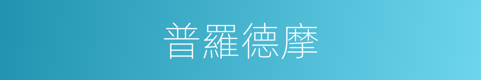 普羅德摩的同義詞
