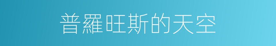 普羅旺斯的天空的同義詞