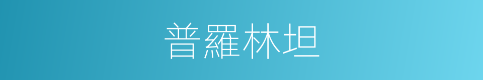 普羅林坦的同義詞