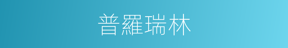 普羅瑞林的同義詞