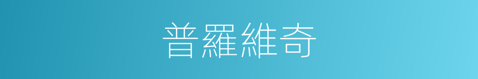 普羅維奇的同義詞