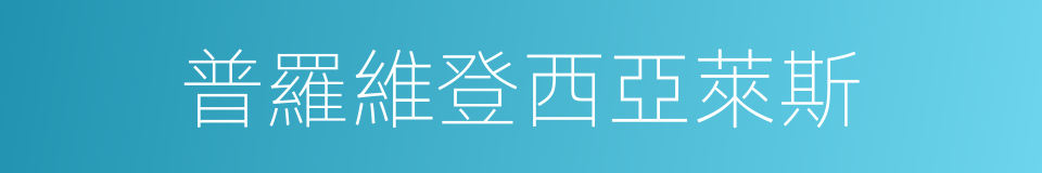 普羅維登西亞萊斯的同義詞