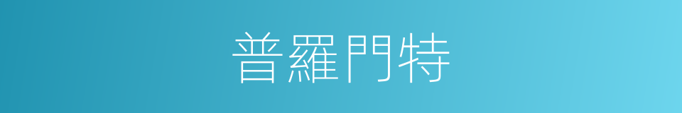 普羅門特的同義詞