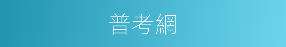 普考網的同義詞