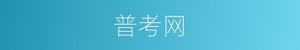 普考网的同义词