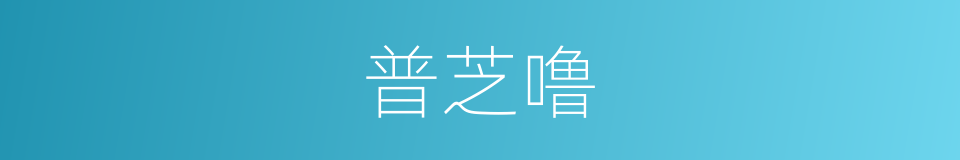 普芝噜的同义词