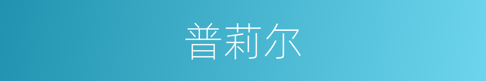 普莉尔的同义词