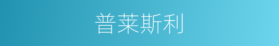 普莱斯利的同义词