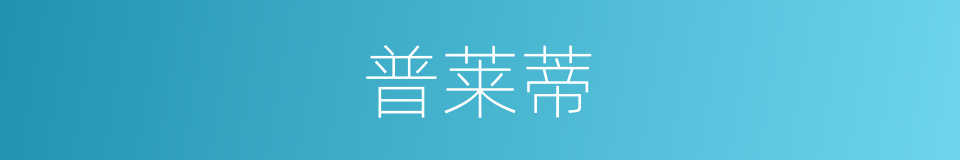 普莱蒂的同义词