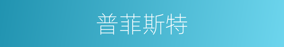普菲斯特的同义词