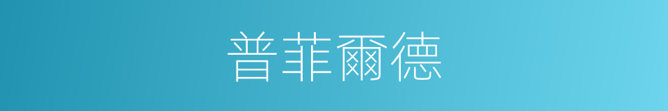 普菲爾德的同義詞