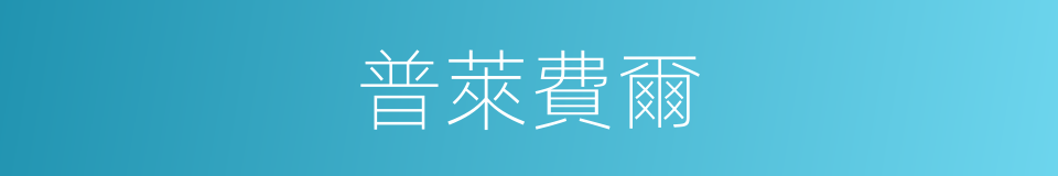 普萊費爾的同義詞