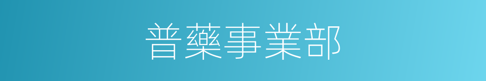 普藥事業部的同義詞