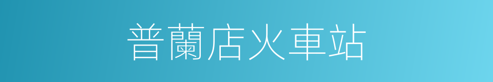 普蘭店火車站的同義詞