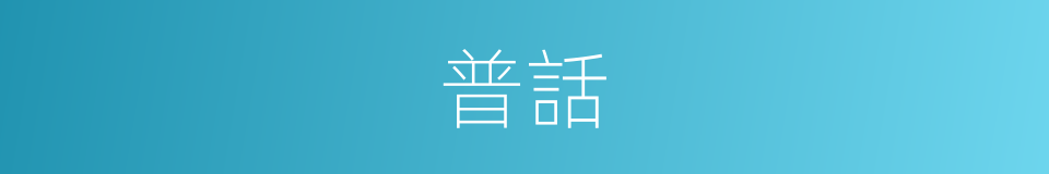 普話的同義詞