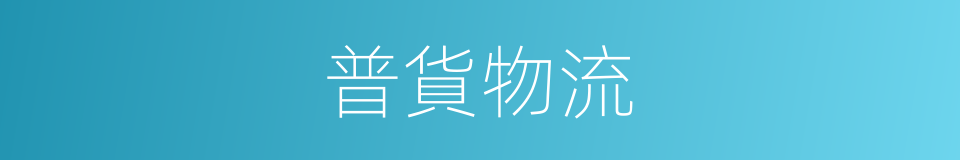 普貨物流的同義詞