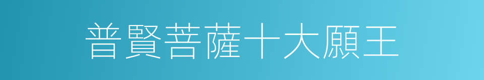 普賢菩薩十大願王的同義詞