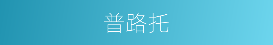 普路托的同义词