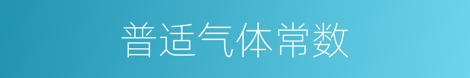普适气体常数的同义词