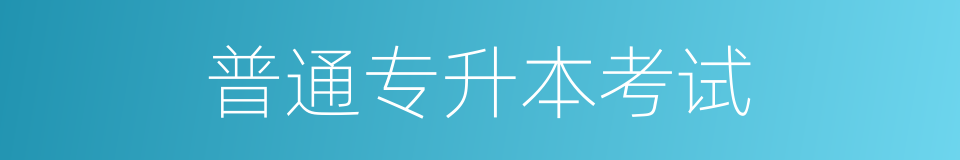 普通专升本考试的同义词