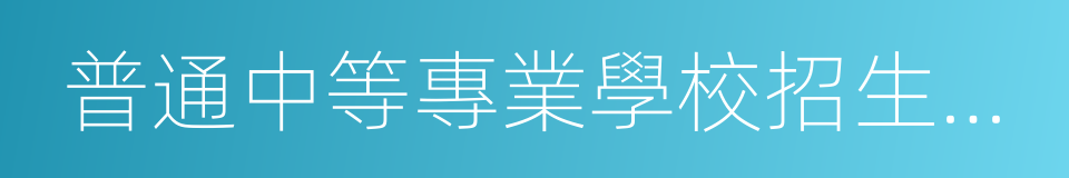普通中等專業學校招生體檢標准的同義詞