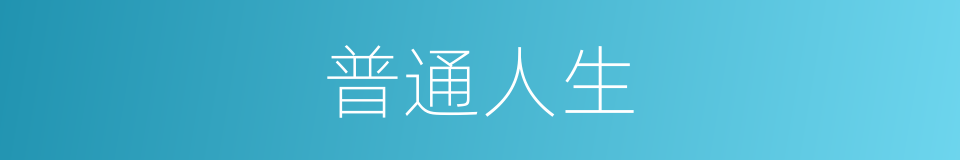 普通人生的同义词