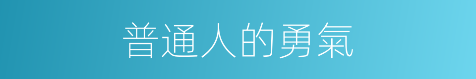 普通人的勇氣的同義詞