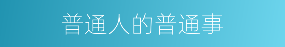 普通人的普通事的同义词