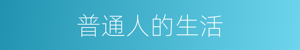 普通人的生活的同义词