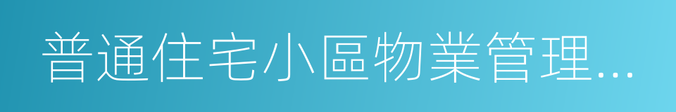 普通住宅小區物業管理服務等級標准的同義詞