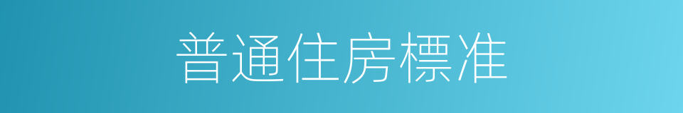 普通住房標准的同義詞